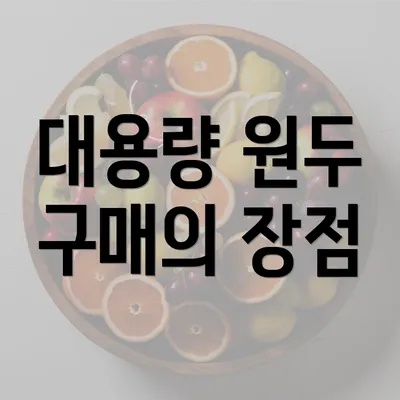 대용량 원두 구매의 장점