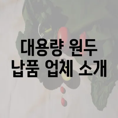 대용량 원두 납품 업체 소개