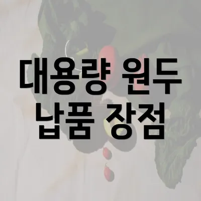 대용량 원두 납품 장점