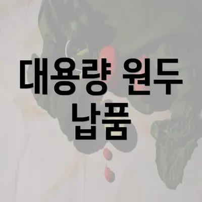 대용량 원두 납품