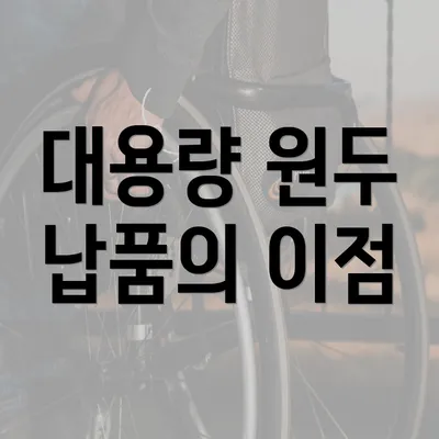 대용량 원두 납품의 이점