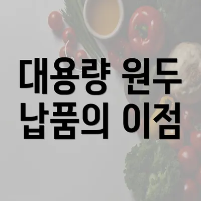 대용량 원두 납품의 이점