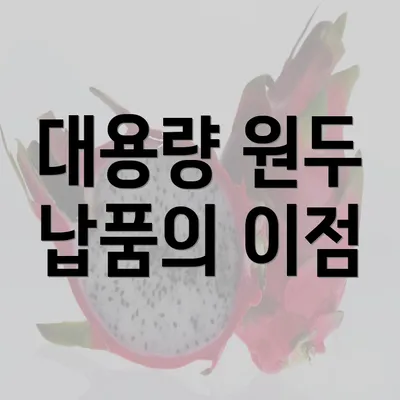 대용량 원두 납품의 이점