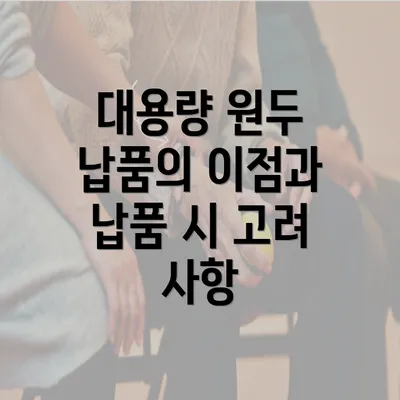 대용량 원두 납품의 이점과 납품 시 고려 사항