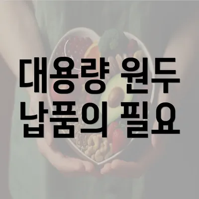 대용량 원두 납품의 필요