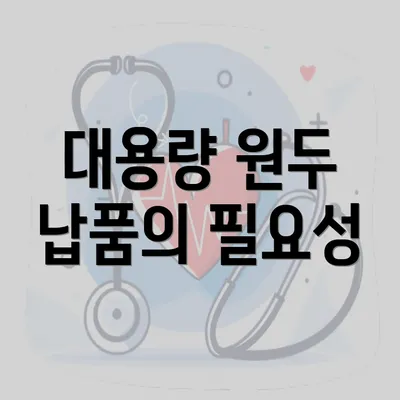 대용량 원두 납품의 필요성