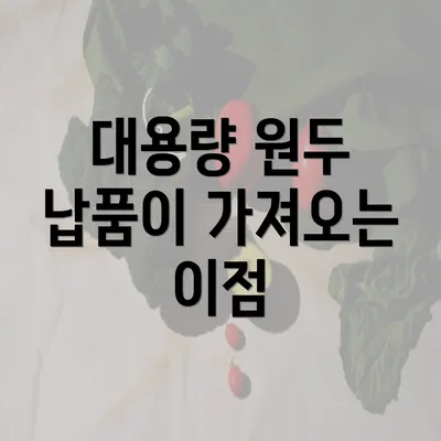 대용량 원두 납품이 가져오는 이점