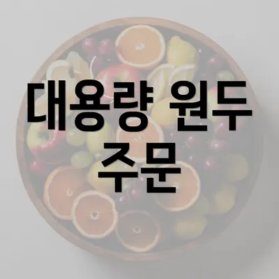 대용량 원두 주문