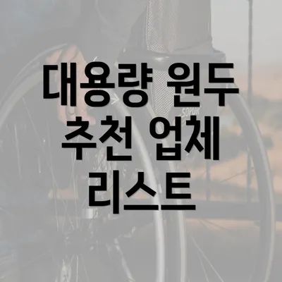 대용량 원두 추천 업체 리스트