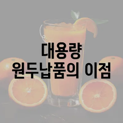 대용량 원두납품의 이점