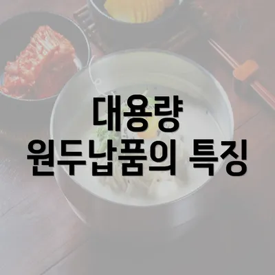 대용량 원두납품의 특징