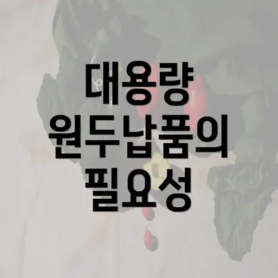 대용량 원두납품의 필요성