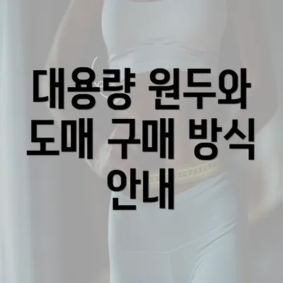 대용량 원두와 도매 구매 방식 안내