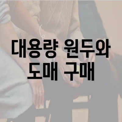 대용량 원두와 도매 구매