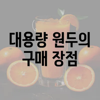 대용량 원두의 구매 장점