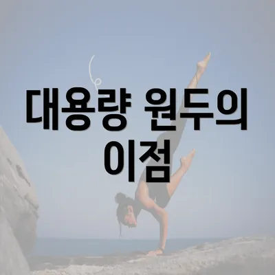 대용량 원두의 이점