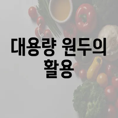 대용량 원두의 활용