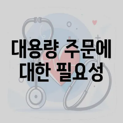 대용량 주문에 대한 필요성