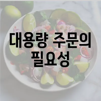 대용량 주문의 필요성