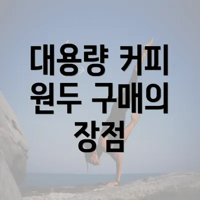 대용량 커피 원두 구매의 장점