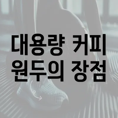 대용량 커피 원두의 장점