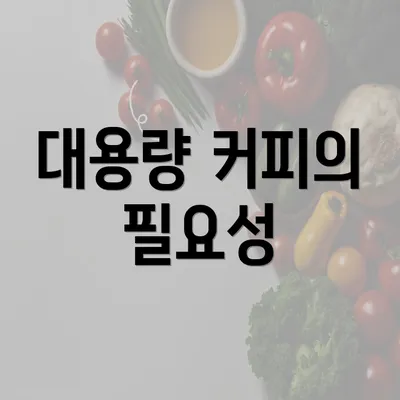 대용량 커피의 필요성