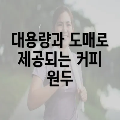 대용량과 도매로 제공되는 커피 원두