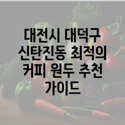 대전시 대덕구 신탄진동 최적의 커피 원두 추천 가이드