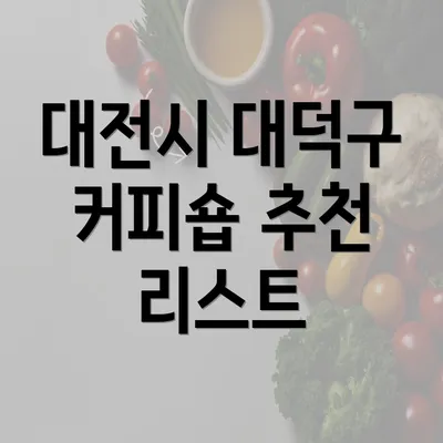 대전시 대덕구 커피숍 추천 리스트