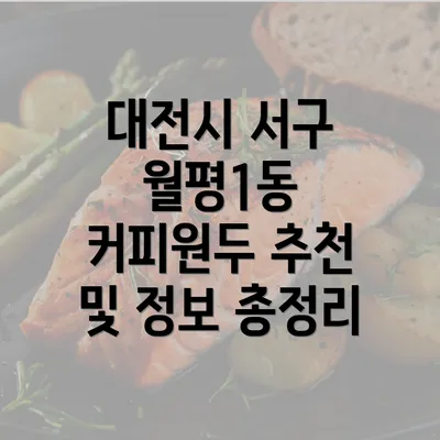 대전시 서구 월평1동 커피원두 추천 및 정보 총정리