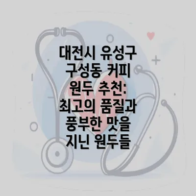 대전시 유성구 구성동 커피 원두 추천: 최고의 품질과 풍부한 맛을 지닌 원두들