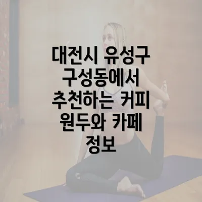 대전시 유성구 구성동에서 추천하는 커피 원두와 카페 정보