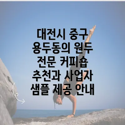 대전시 중구 용두동의 원두 전문 커피숍 추천과 사업자 샘플 제공 안내