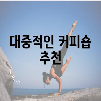 대중적인 커피숍 추천