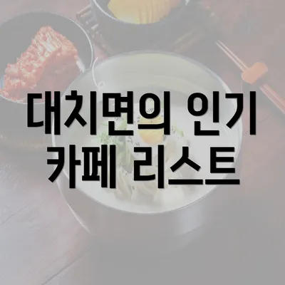 대치면의 인기 카페 리스트