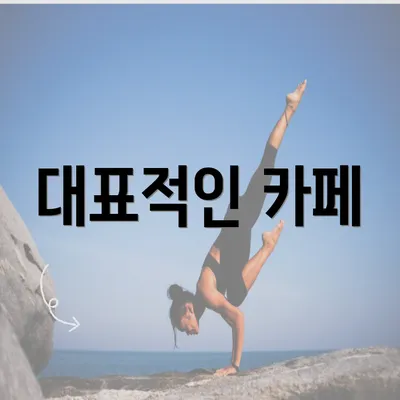 대표적인 카페