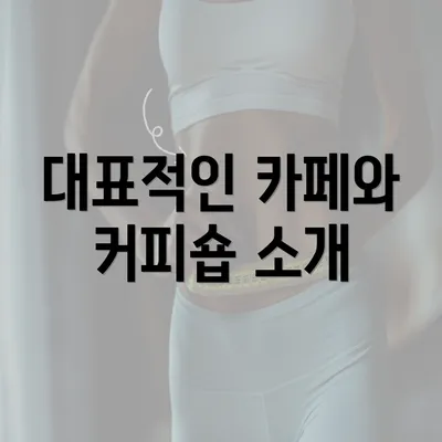 대표적인 카페와 커피숍 소개