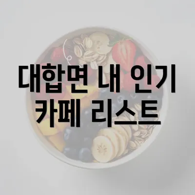 대합면 내 인기 카페 리스트