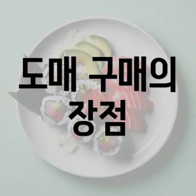 도매 구매의 장점