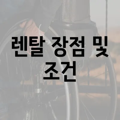 렌탈 장점 및 조건