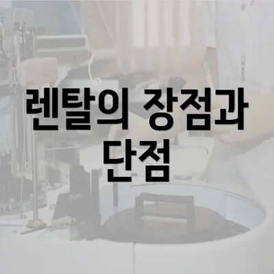 렌탈의 장점과 단점