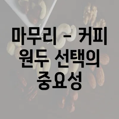 마무리 - 커피 원두 선택의 중요성