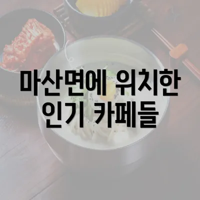 마산면에 위치한 인기 카페들