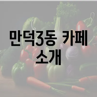 만덕3동 카페 소개