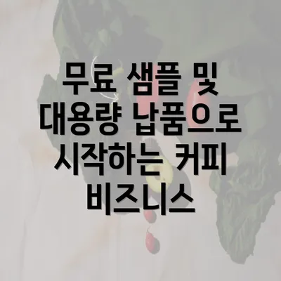 무료 샘플 및 대용량 납품으로 시작하는 커피 비즈니스