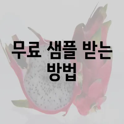 무료 샘플 받는 방법