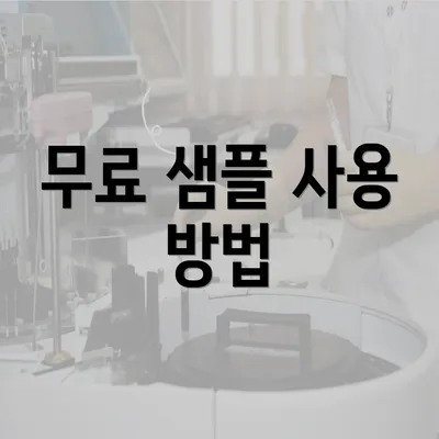 무료 샘플 사용 방법