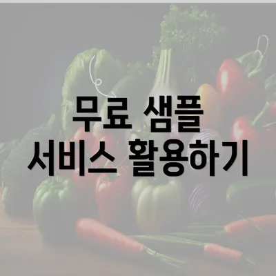 무료 샘플 서비스 활용하기