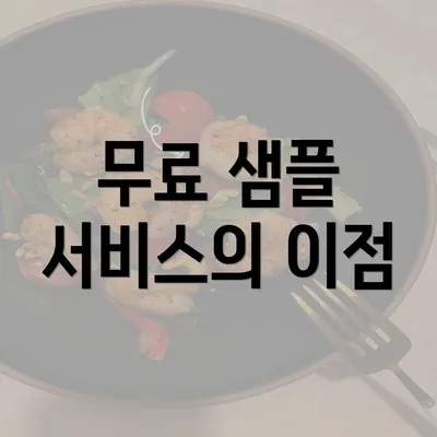 무료 샘플 서비스의 이점