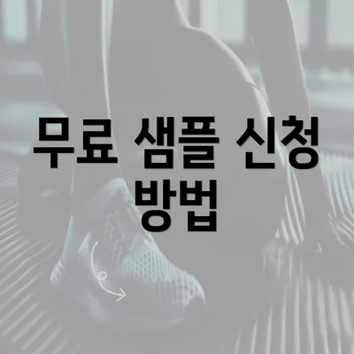 무료 샘플 신청 방법